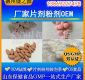 山東代加工廠家/壓片糖果、固體飲料OEM/GMP、SC認(rèn)證企業(yè)