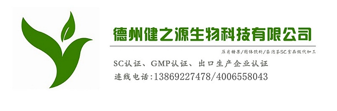 山東代加工廠家/壓片糖果、固體飲料OEM/GMP、SC認(rèn)證企業(yè)